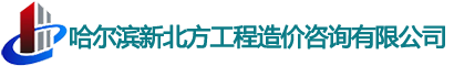 哈爾濱新北方工程造價(jià)咨詢(xún)有限公司